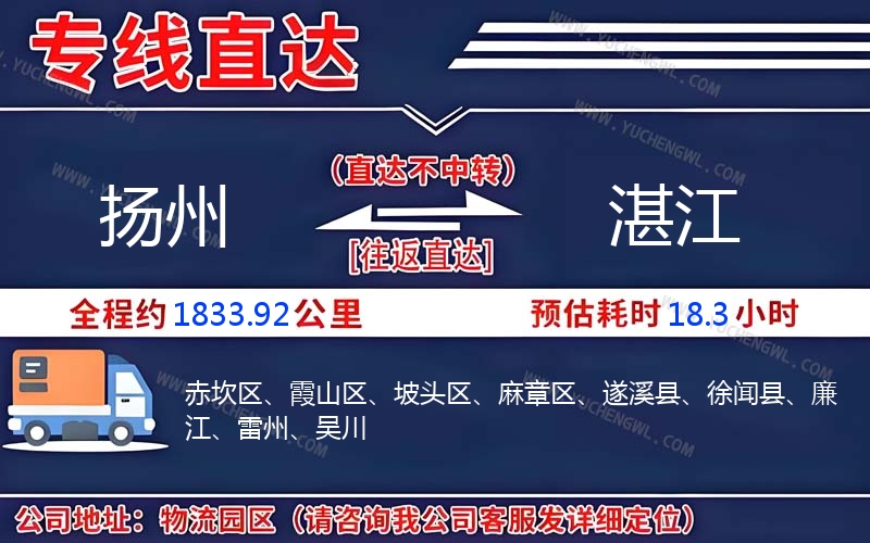 揚(yáng)州到湛江物流公司