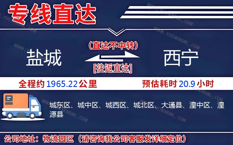 鹽城到西寧物流公司