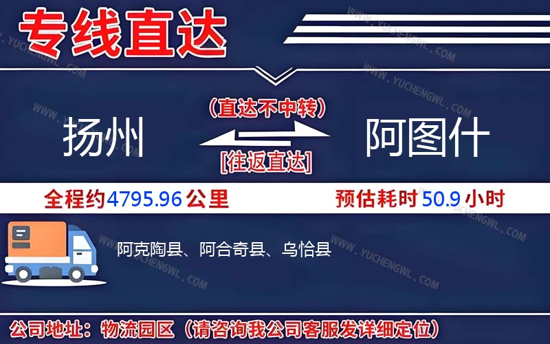 揚州到阿圖什物流公司