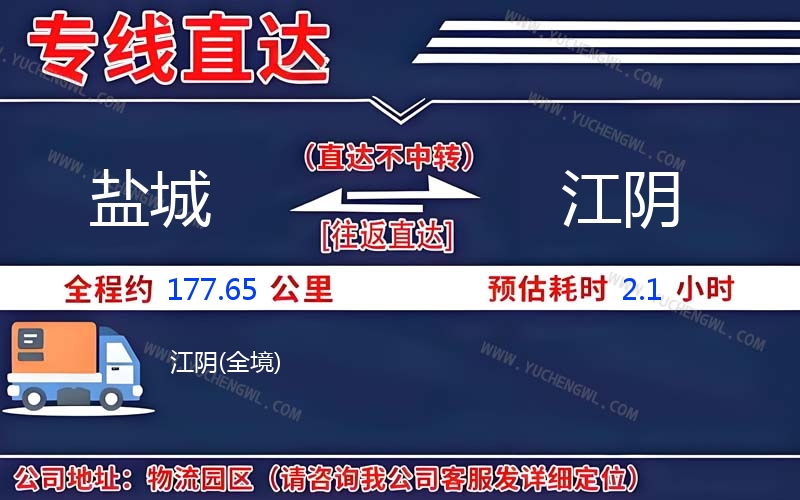 鹽城到江陰物流公司