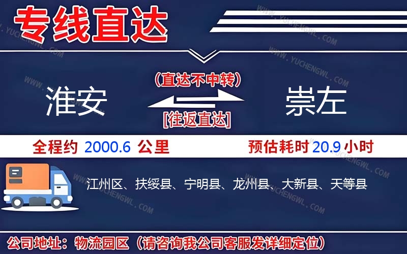 淮安到崇左物流公司