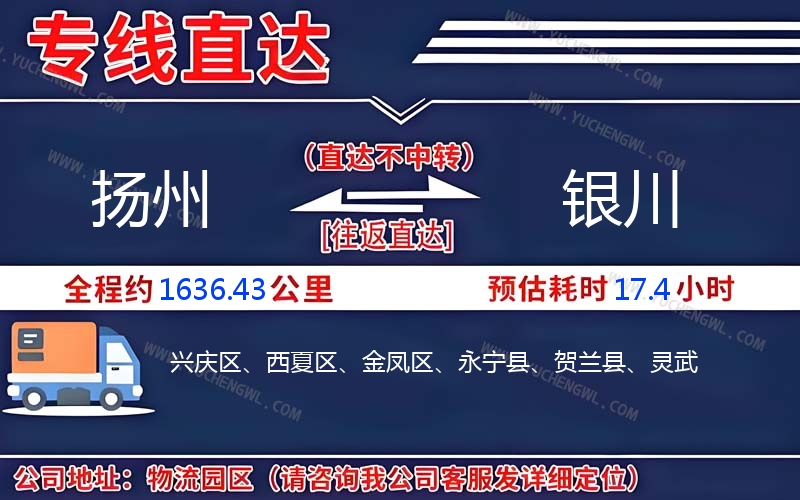 揚(yáng)州到銀川物流公司