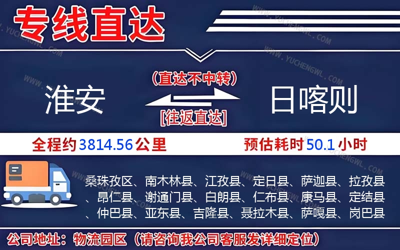 淮安到日喀則物流公司