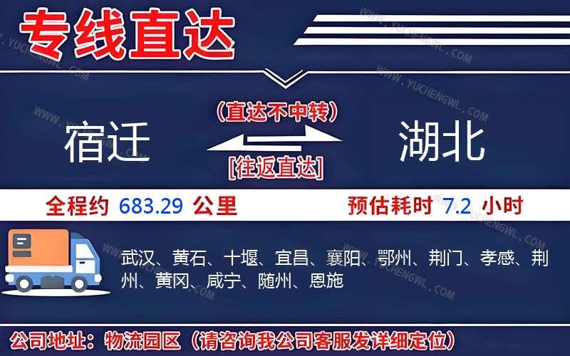 宿遷到湖北物流公司