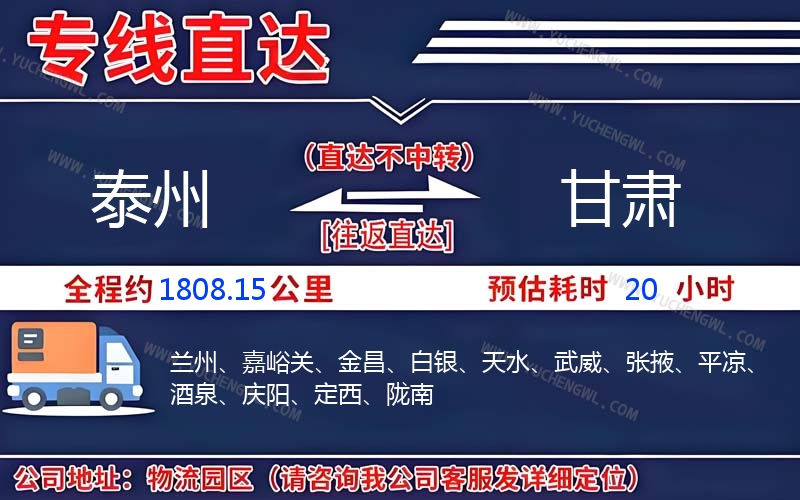 泰州到甘肅物流公司