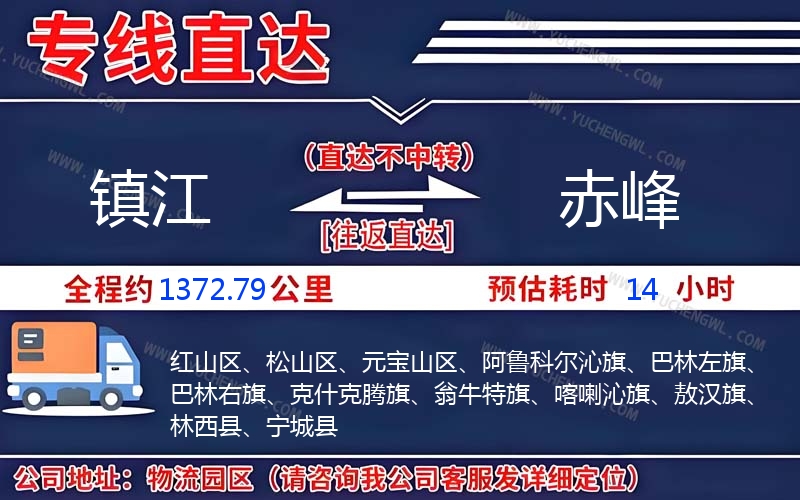 鎮(zhèn)江到赤峰物流公司