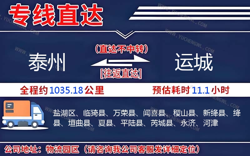 泰州到運(yùn)城物流公司