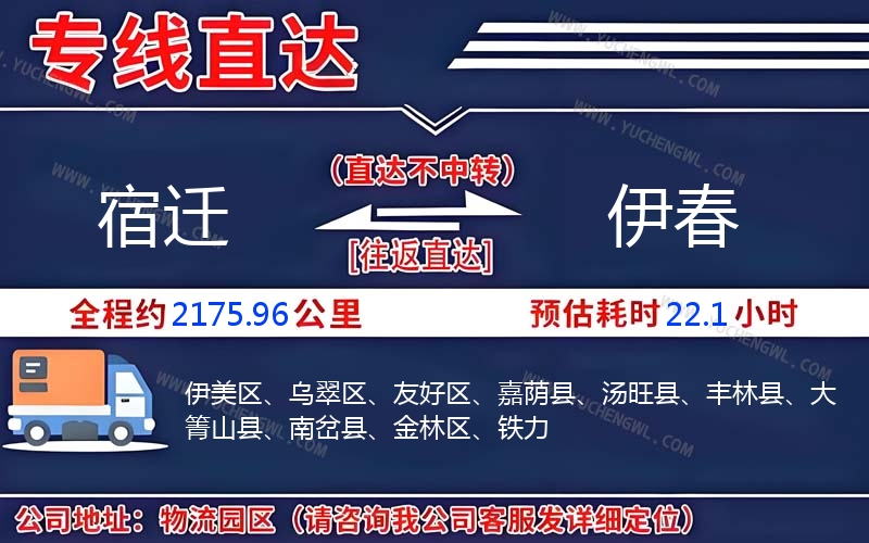 宿遷到伊春物流公司