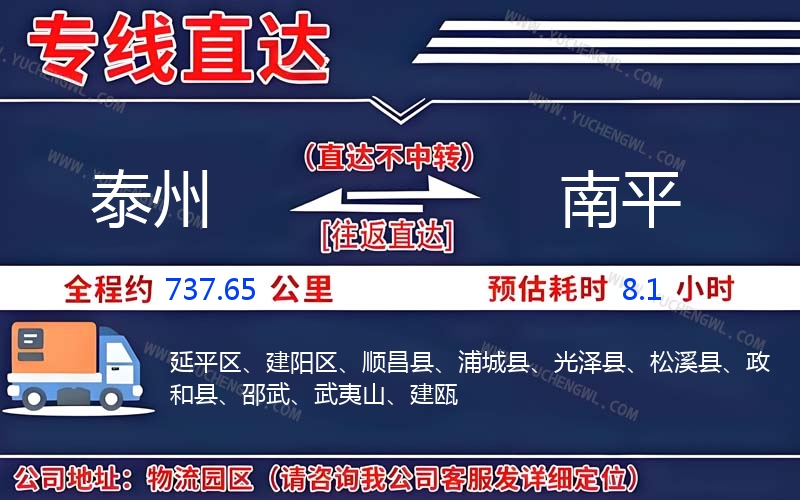 泰州到南平物流公司