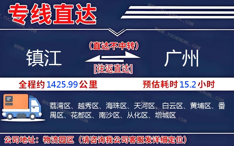 鎮(zhèn)江到廣州物流公司