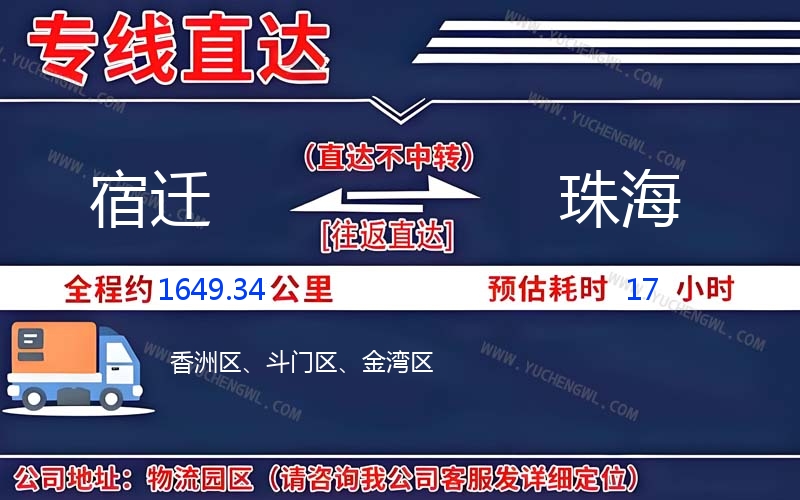 宿遷到珠海物流公司