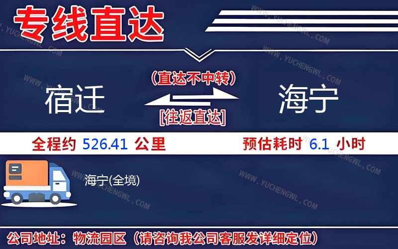 宿遷到海寧物流公司
