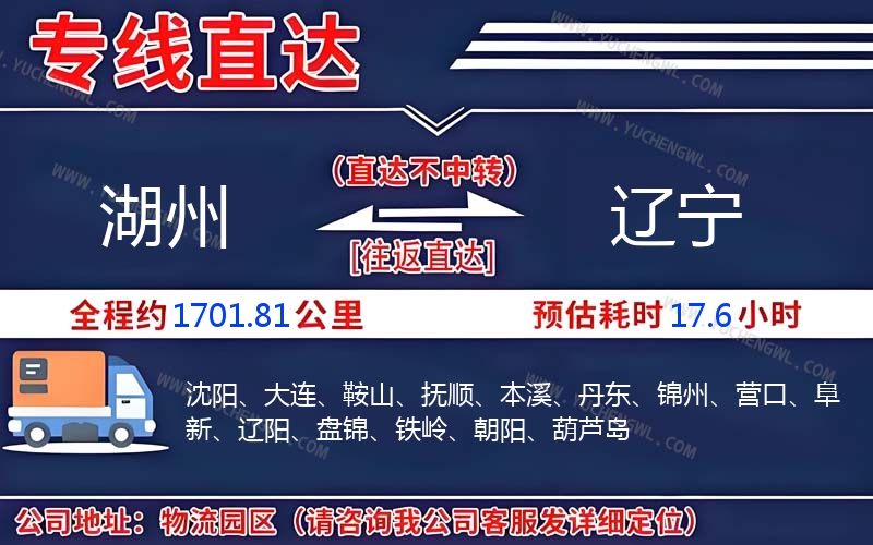 湖州到遼寧物流公司