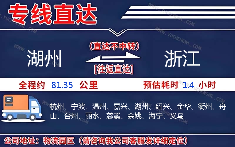 湖州到浙江物流公司