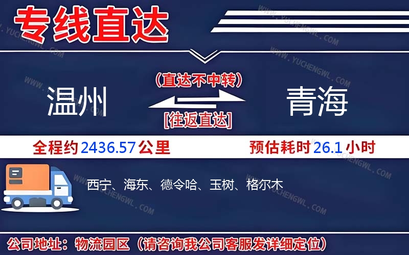 溫州到青海物流公司