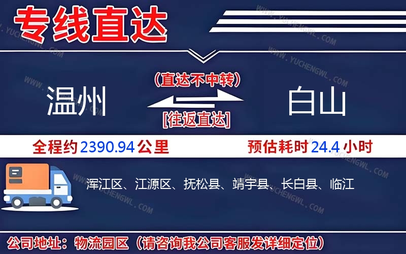 溫州到白山物流公司