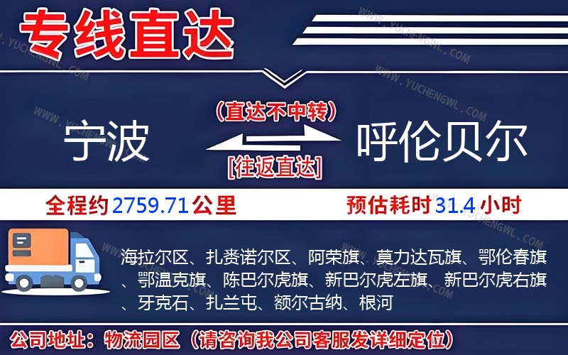 寧波到呼倫貝爾物流公司