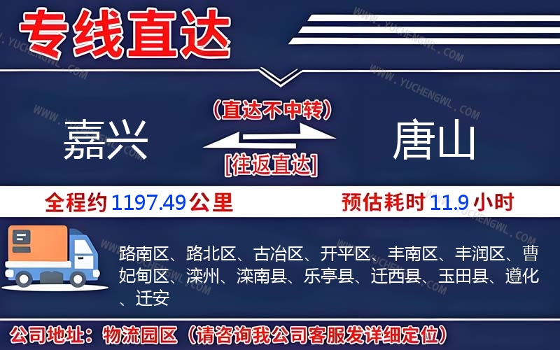 嘉興到唐山物流公司
