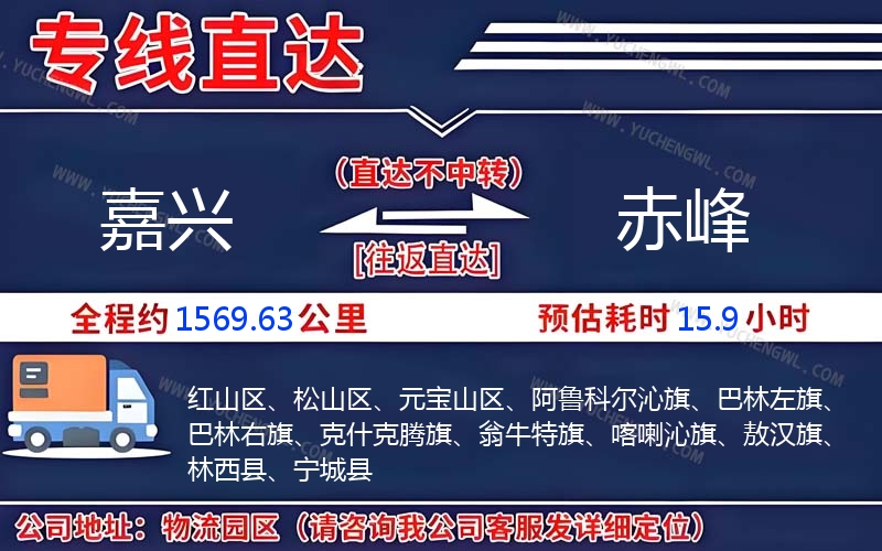 嘉興到赤峰物流公司
