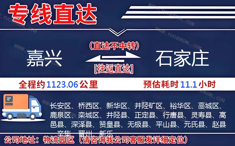嘉興到石家莊物流公司