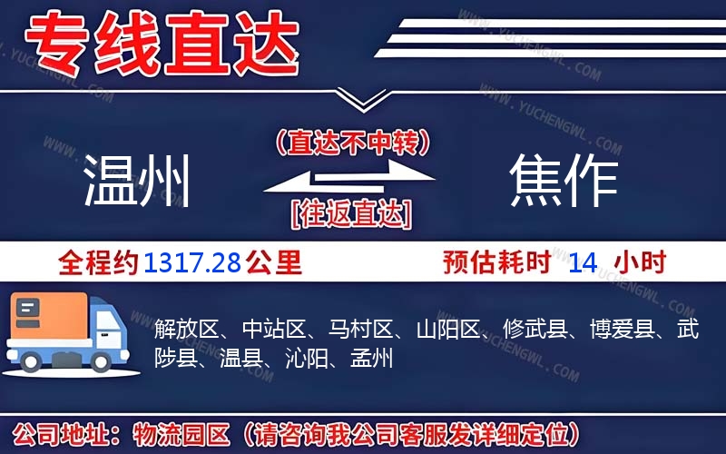 溫州到焦作物流公司