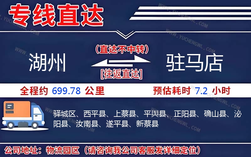 湖州到駐馬店物流公司