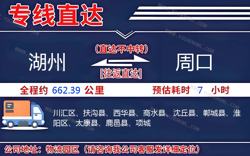 湖州到周口物流公司