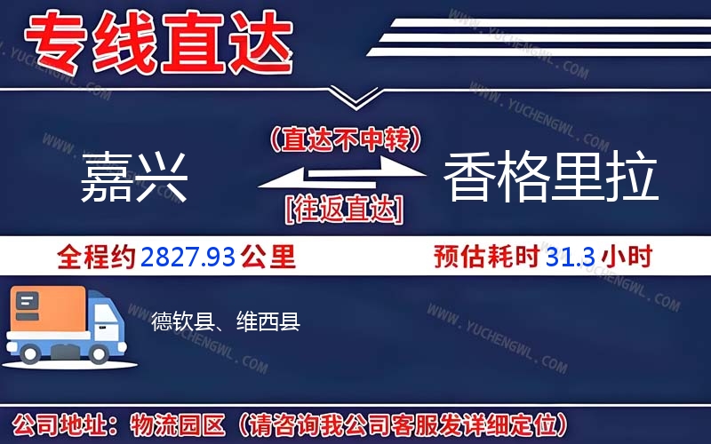 嘉興到香格里拉物流公司