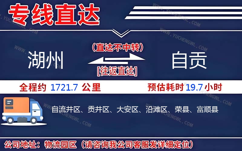 湖州到自貢物流公司