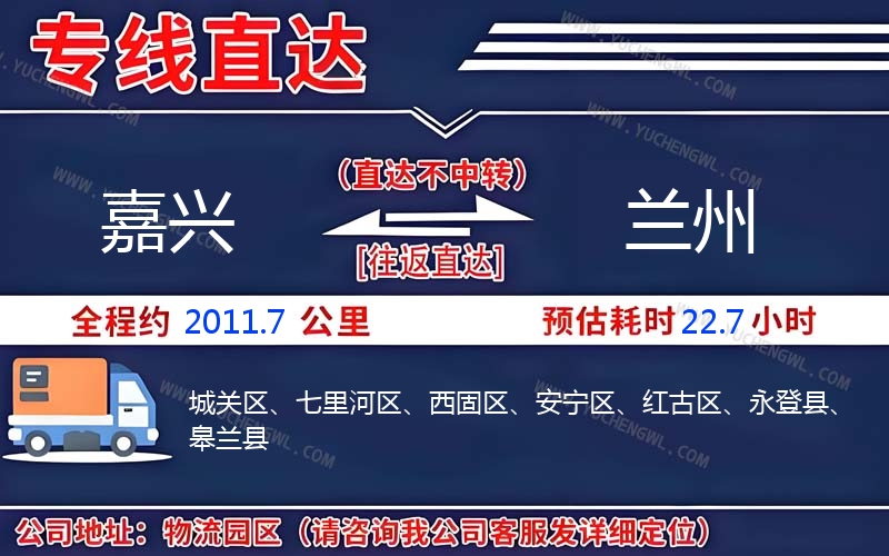嘉興到蘭州物流公司