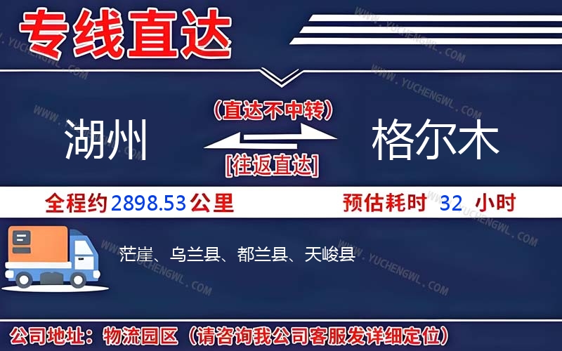 湖州到格爾木物流公司