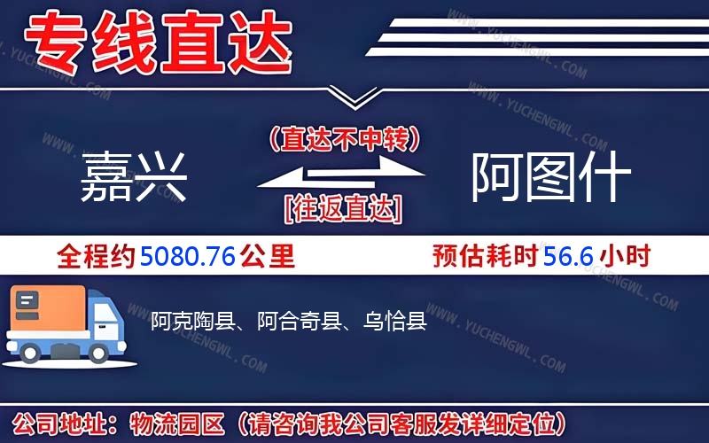 嘉興到阿圖什物流公司