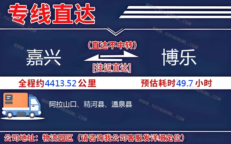嘉興到博樂(lè)物流公司