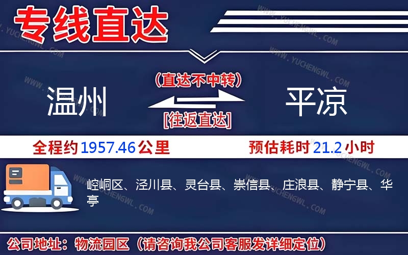 溫州到平涼物流公司