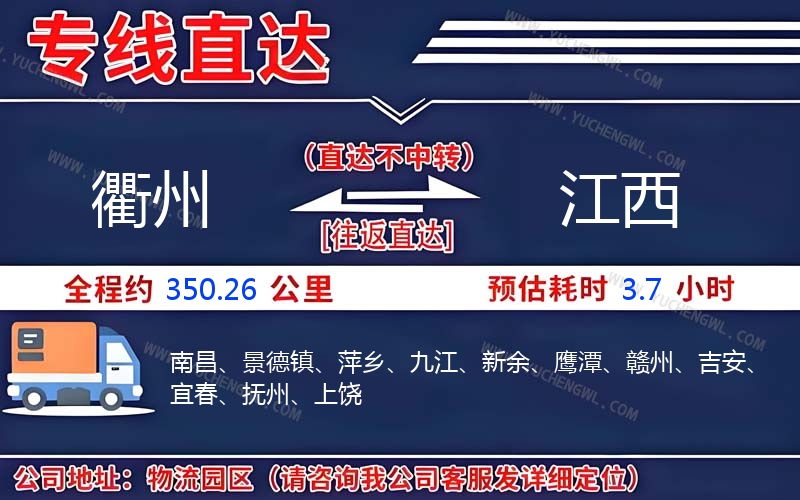 衢州到江西物流公司