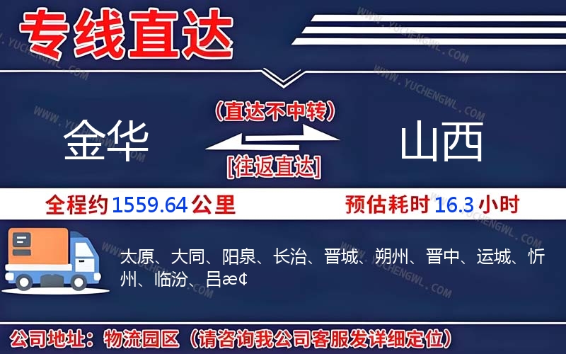 金華到山西物流公司