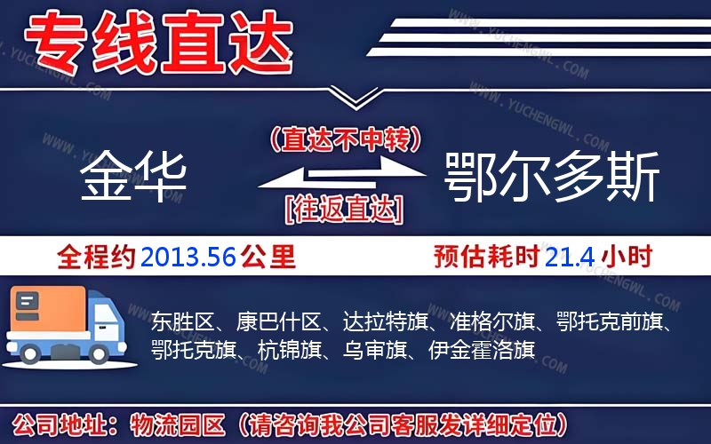 金華到鄂爾多斯物流公司
