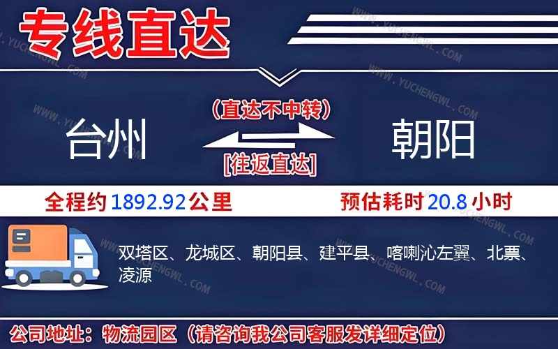 臺(tái)州到朝陽(yáng)物流公司