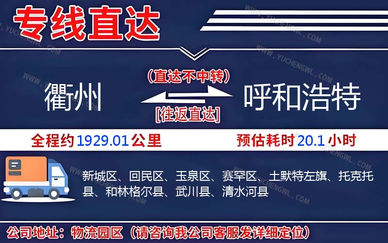 衢州到呼和浩特物流公司