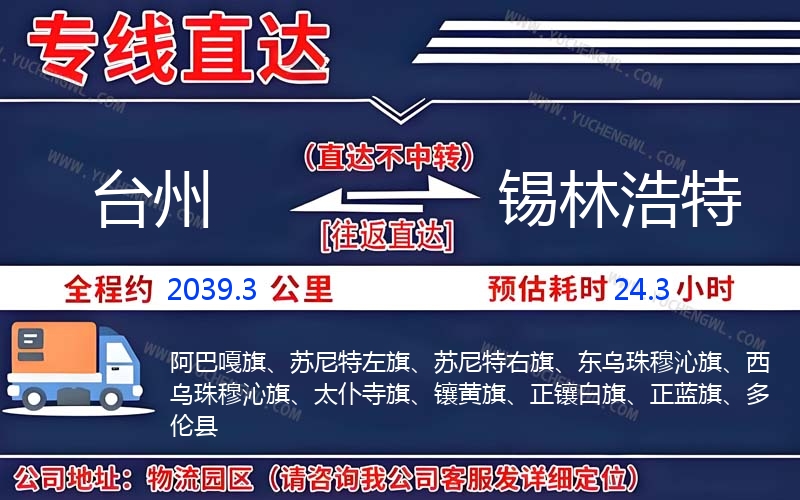 臺(tái)州到錫林浩特物流公司
