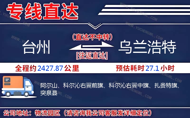 臺州到烏蘭浩特物流公司