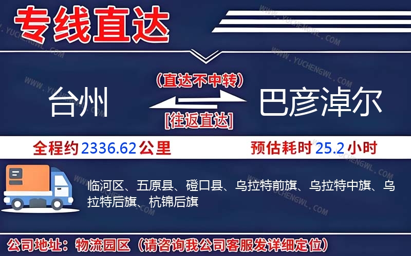 臺州到巴彥淖爾物流公司