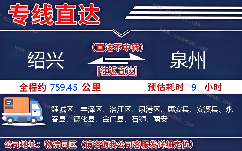 紹興到泉州物流公司