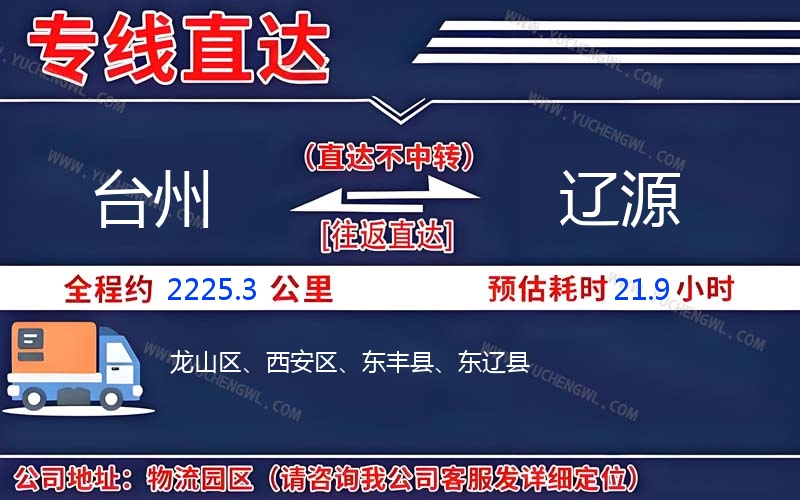 臺(tái)州到遼源物流公司