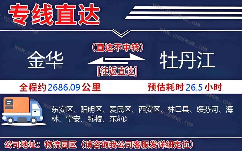 金華到牡丹江物流公司