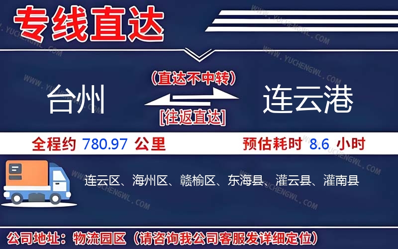 臺(tái)州到連云港物流公司