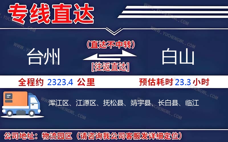 臺州到白山物流公司