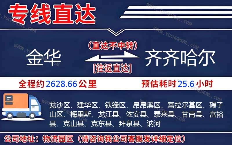 金華到齊齊哈爾物流公司