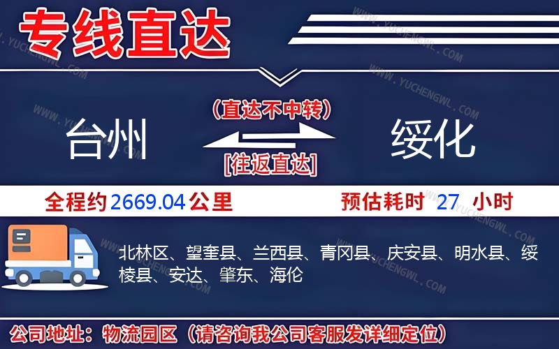 臺(tái)州到綏化物流公司