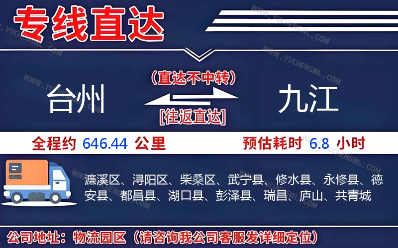 臺(tái)州到九江物流公司